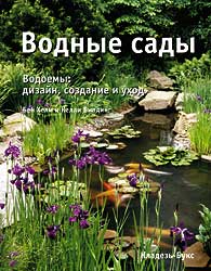 обложка книги Водные сады. Водоемы. Дизайн, создание и уход. книга Водные сады. Водоемы. Дизайн, создание и уход., автор: Биллинг Келли, Хелм Бен